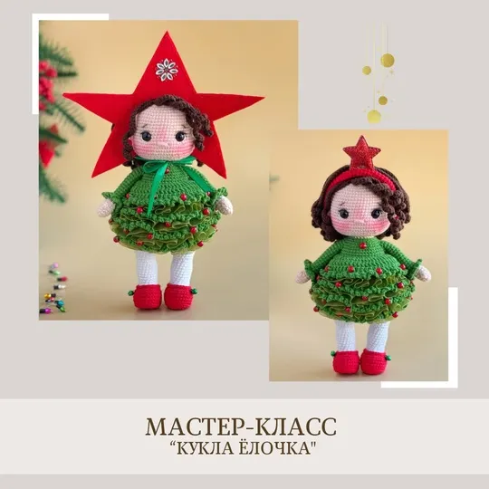 Скачать курс «[crochetfriends_toys] Кукла Ёлочка (Елена Бондаренко)» — слив курса