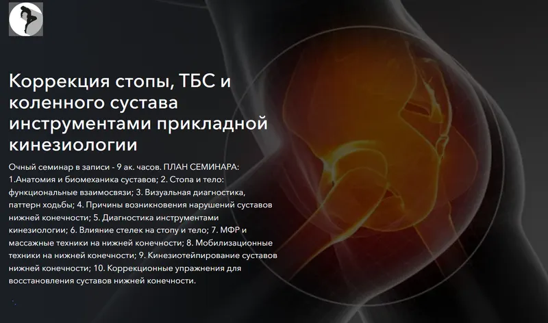 Скачать курс «Коррекция стопы, ТБС и коленного сустава инструментами прикладной кинезиологии (Михаил Соркин)» — слив курса