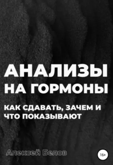 Скачать курс «Анализы на гормоны (Алексей Белов)» — слив курса