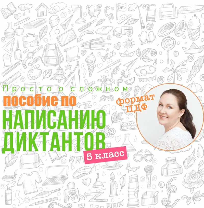 Скачать курс «[Просто о сложном] 50 диктантов для списывания, 5 класс (Ирина Мезенцева)» — слив курса