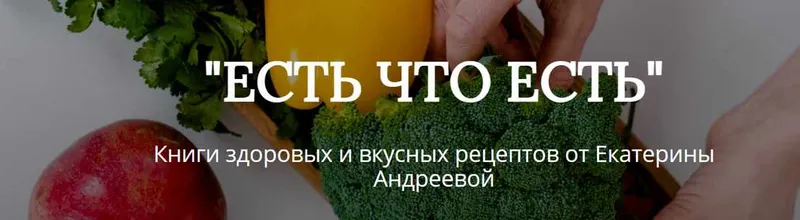 Скачать курс «Есть что есть. Весна- Лето. Обновленная (Екатерина Андреева)» — слив курса