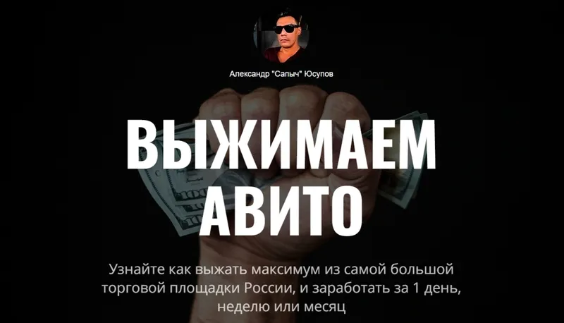 Скачать курс «Выжимаем Авито 2022 (Александр Юсупов)» — слив курса