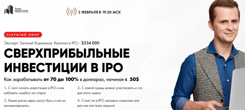 Скачать курс «Сверхприбыльные инвестиции в IPO (Евгений Ходченков)» — слив курса