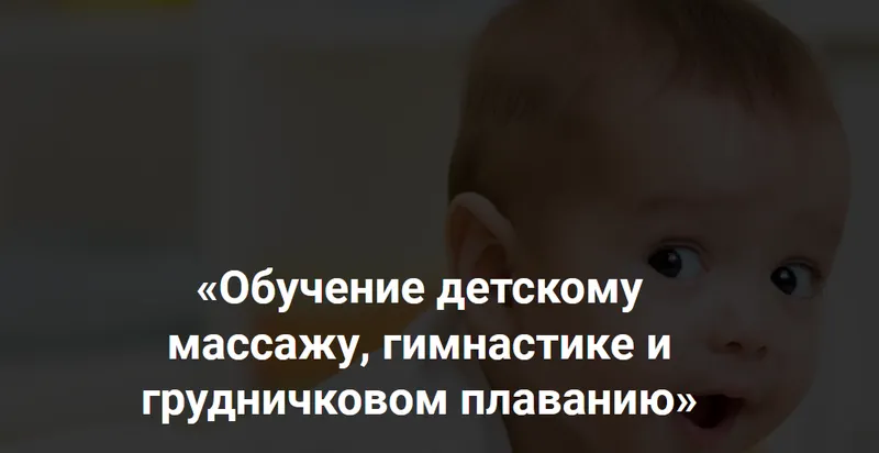 Скачать курс «Обучение детскому массажу, гимнастике и грудничковом плаванию, 6-9 месяцев (Алина Биктеева)» — слив курса