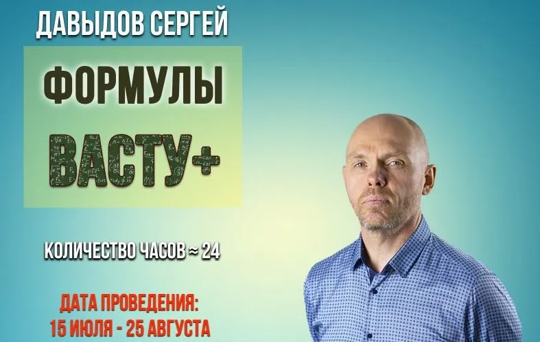 Скачать курс «[Академия Сахасра Маха Васту+] Формулы Васту +. Вариант 1 (Давыдов Сергей)» — слив курса