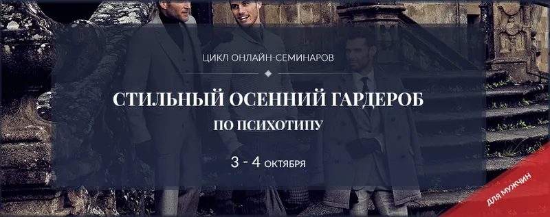 Скачать курс «Стильный осенний мужской гардероб по психотипу (Роман Медный)» — слив курса