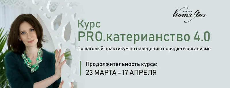Скачать курс «PRO.катерианство 4.0. Тариф «Самостоятельный» (Катя Янг)» — слив курса