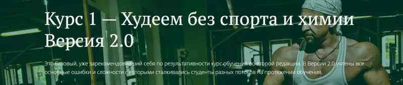 Скачать курс «[FreshLife28] Худеем без спорта и химии. Версия 2.0. 2020 (Антон Петряков)» — слив курса