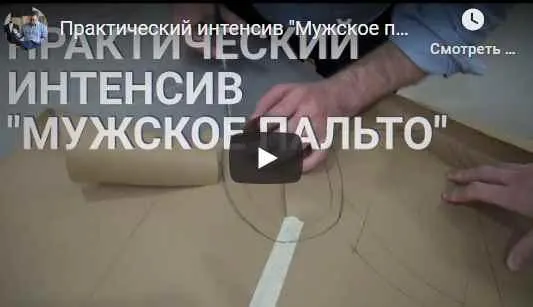 Скачать курс «Видео курс "Мужское пальто" [Gusev bespoke academy]» — слив курса