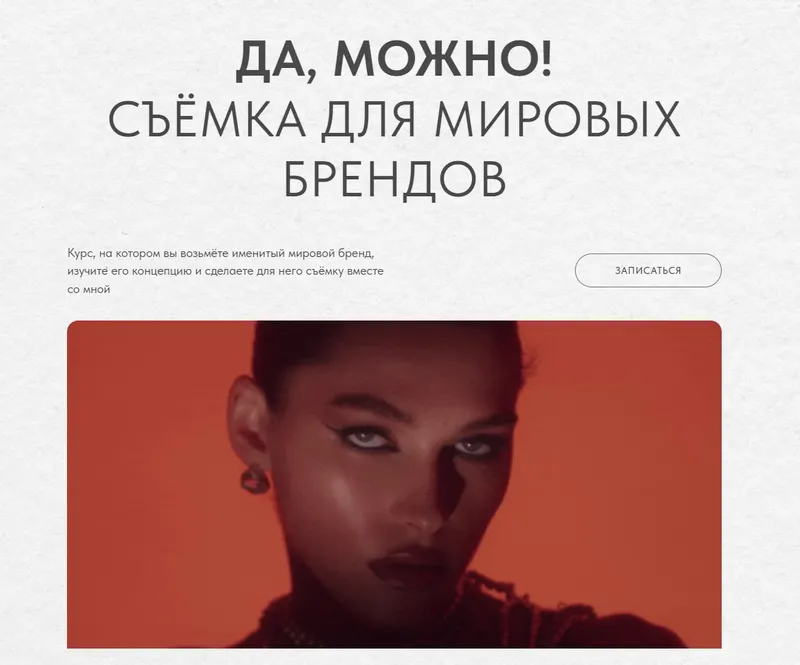 Скачать курс «Да, можно! Съемка для мировых брендов. Тариф Базовый (Ксения Ветрова)» — слив курса