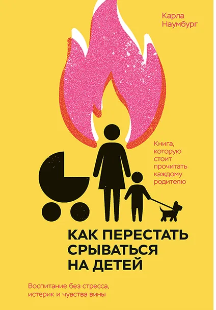 Скачать курс «Как перестать срываться на детей. Воспитание без стресса, истерик и чувства вины.Аудиокнига (Карла Наумбург)» — слив курса