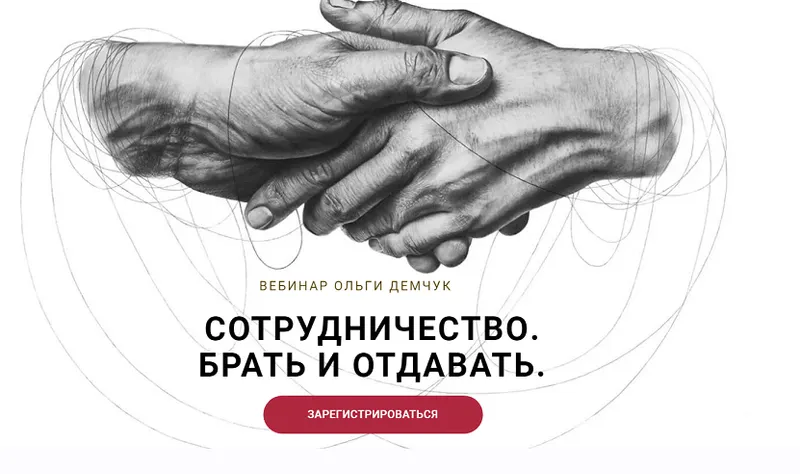 Обложка курса «Сотрудничество. Брать и отдавать (Ольга Демчук)»