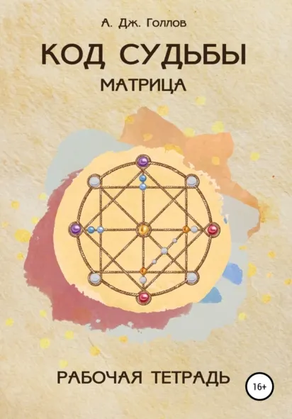 Скачать курс «Код Судьбы: матрица. Рабочая Тетрадь (Анастасия Джей Голлов)» — слив курса