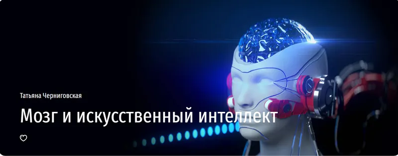 Скачать курс «[Прямая речь] Мозг и искусственный интеллект (Татьяна Черниговская)» — слив курса