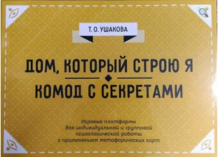 Скачать курс «Психологическая игра Дом, который строю я. Комод с секретами (Татьяна Ушакова)» — слив курса