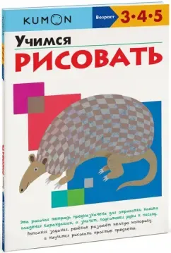 Скачать курс «[Kumon] Учимся рисовать. Возраст 3-4-5 лет» — слив курса