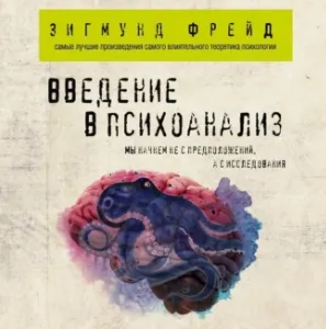 Скачать курс «Введение в психоанализ. Аудиокнига (Зигмунд Фрейд)» — слив курса