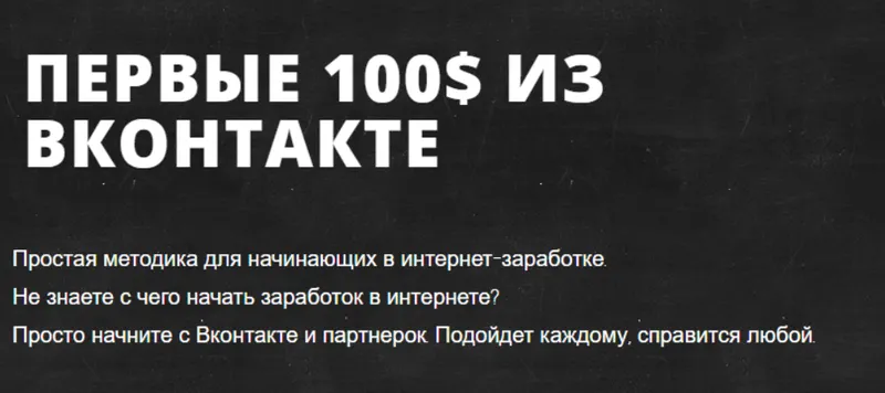 Скачать курс «[Жизнь после Завода] Первые 100$ из ВКонтакте» — слив курса