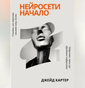 Скачать курс «Нейросети начало. Аудиокнига (Джейд Картер)» — слив курса