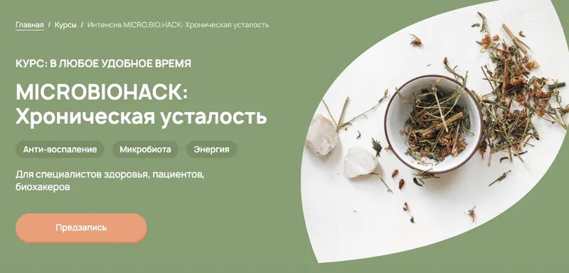 Скачать курс «Microbiohack: Хроническая усталость. Тариф Слушатель (Анастасия Родионова)» — слив курса