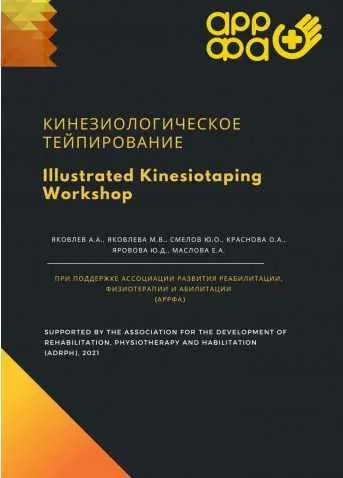 Скачать курс «Кинезиологическое тейпирование (Юлия Яровова, Екатерина Маслова)» — слив курса