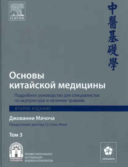 Скачать курс «Основы китайской медицины. Том 3 (Джованни Мачоча)» — слив курса