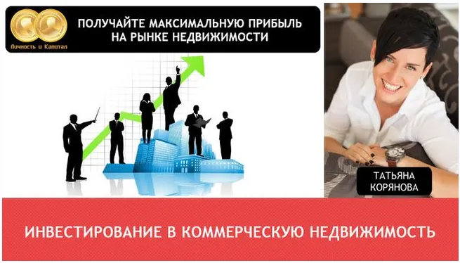 Скачать курс «Инвестирование в коммерческую недвижимость (Татьяна Корянова)» — слив курса