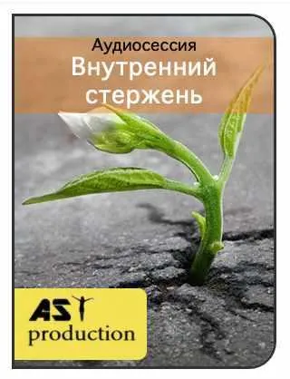 Скачать курс «[AST-production] Внутренний стержень» — слив курса