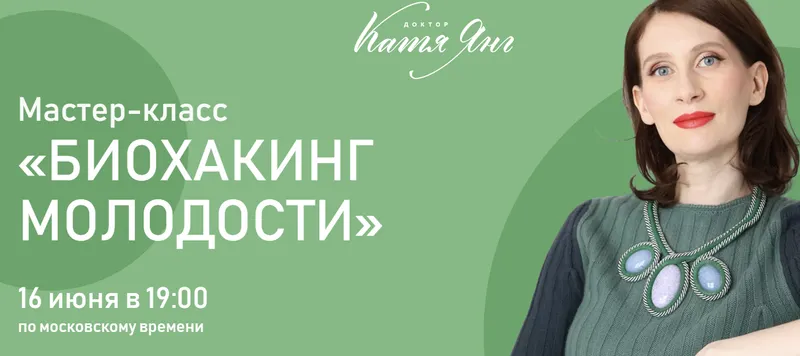 Скачать курс «Биохакинг молодости. Тариф Базовый (Катя Янг)» — слив курса