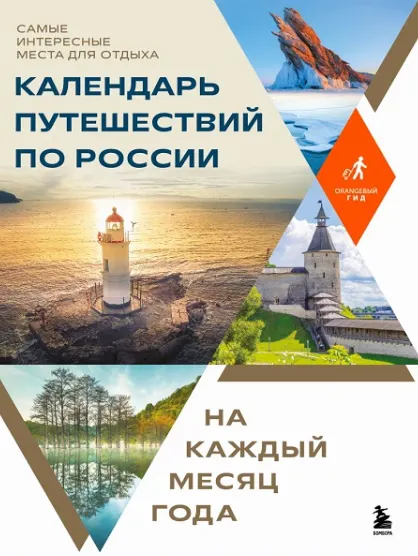 Скачать курс «[Eksmo] Календарь путешествий по России. Самые интересные места для отдыха на каждый месяц года» — слив курса