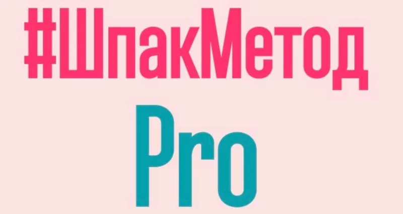 Скачать курс «ШпакМетод_pro. Декабрь 2022 (Алина Шпак)» — слив курса