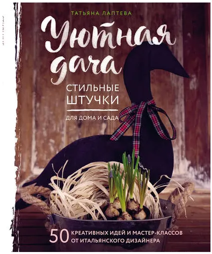 Скачать курс «Уютная дача. Стильные штучки для дома и сада (Татьяна Лаптева)» — слив курса