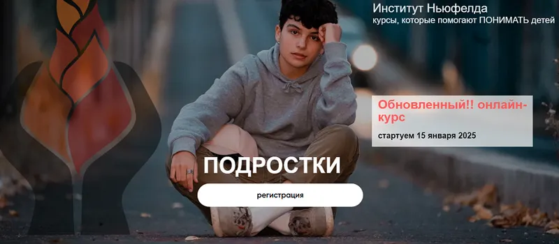 Скачать курс «[Институт Ньюфелда] Подростки (Ольга Писарик, Евгения Наумова)» — слив курса