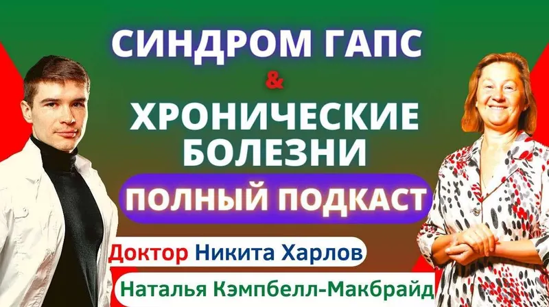 Скачать курс «GAPS диета, вегетарианство, аутоиммунные болезни, микрофлора (Наташа Кэмпбелл Макбрайд, Никита Харлов)» — слив курса