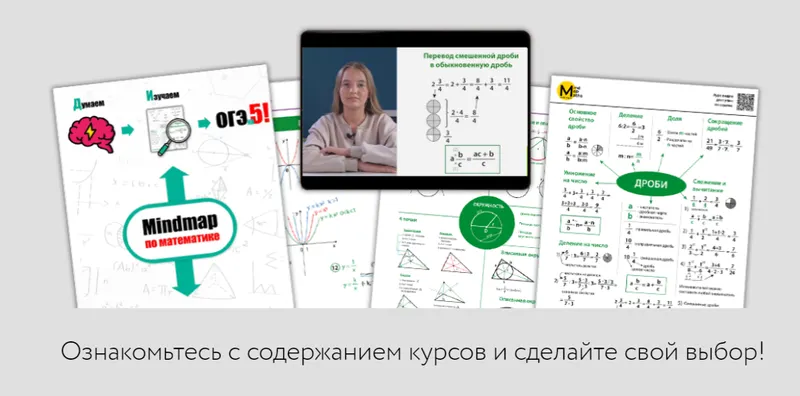 Скачать курс «[Путь к успеху] Полный курс по математике 5-9 класс в ментальных картах (Станислав Аргунов)» — слив курса