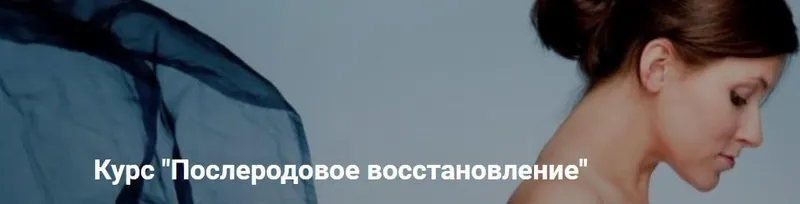 Скачать курс «[Regina Doctor] Послеродовое восстановление (Регина Ахуньянова)» — слив курса