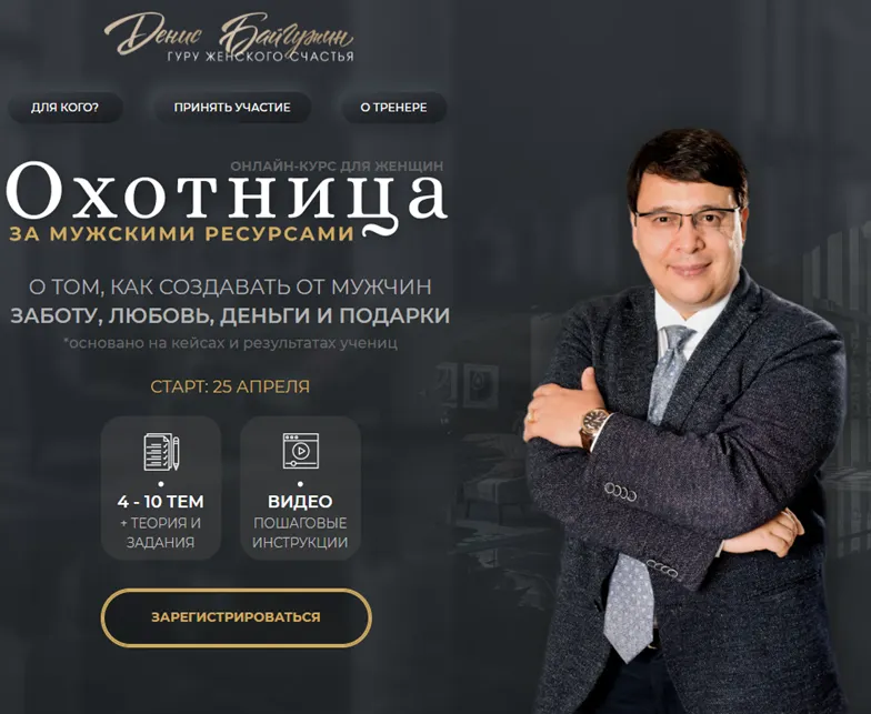Скачать курс «Охотница за мужскими ресурсами. Пакет Скромница (Денис Байгужин)» — слив курса