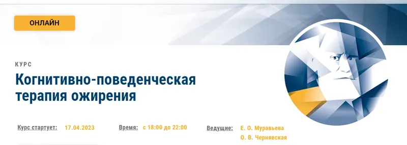 Скачать курс «[АКПП] Когнитивно-поведенческая терапия ожирения (Екатерина Муравьева, Оксана Чернявская)» — слив курса