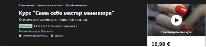 Скачать курс «[Udemy] Сама себе мастер маникюра (Маргарита Дмитриева)» — слив курса