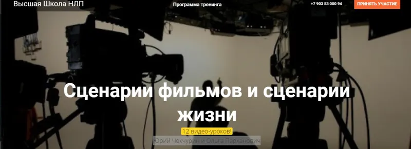 Скачать курс «[Высшая школа НЛП] Сценарии фильмов и сценарии жизни (Юрий Чекчурин, Ольга Парханович)» — слив курса