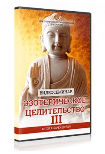 Скачать курс «Эзотерическое целительство 3 (Андрей Дуйко)» — слив курса