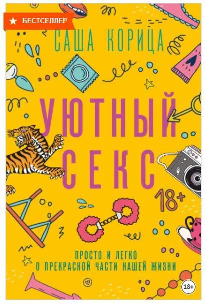 Скачать курс «Уютный секс. Просто и легко о прекрасной части нашей жизни (Саша Корица)» — слив курса