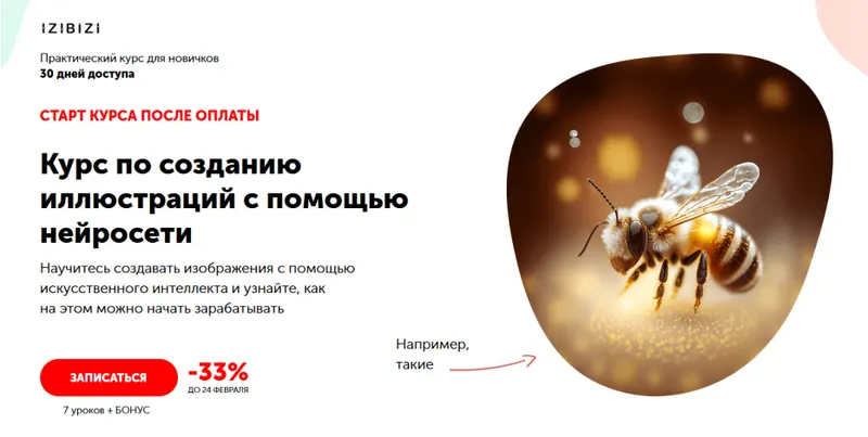 Скачать курс «[izibizi] Курс по созданию иллюстраций с помощью нейросети (Станислав Киреев)» — слив курса
