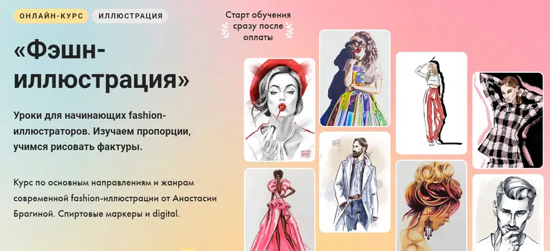 Скачать курс «[Художник Online] Фэшн-иллюстрация. Тариф Без обратной связи (Анастасия Брагина)» — слив курса