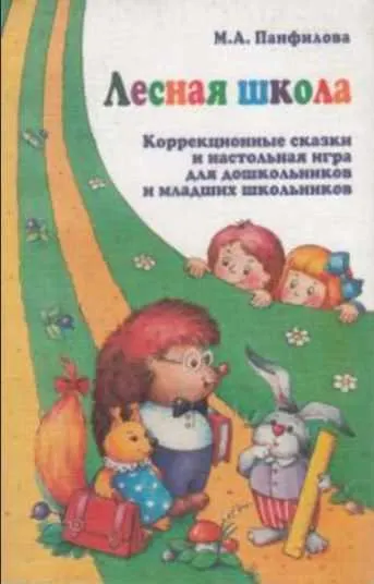 Скачать курс «Лесная школа. Коррекционные сказки и настольная игра (Марина Панфилова)» — слив курса