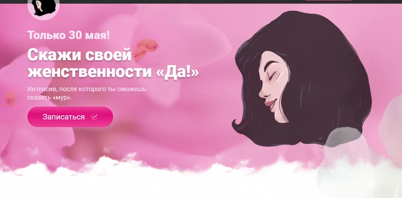 Скачать курс «Скажи своей женственности «Да!». Тариф - Манящая (makktina)» — слив курса
