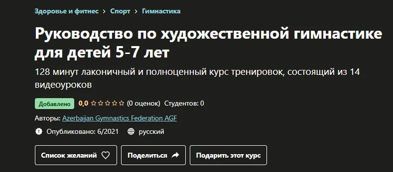 Обложка курса «[Azerbaijan Gymnastics Federation] Руководство по художественной гимнастике для детей 5-7 лет»