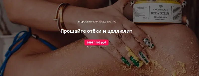 Скачать курс «Прощайте отёки и  целлюлит (kate_twix_live)» — слив курса
