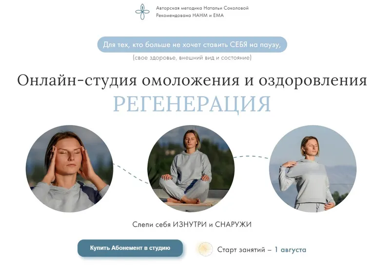 Скачать курс «Онлайн-студия омоложения и оздоровления - Регенерация. Абонемент на 1 месяц (Наталья Соколова)» — слив курса