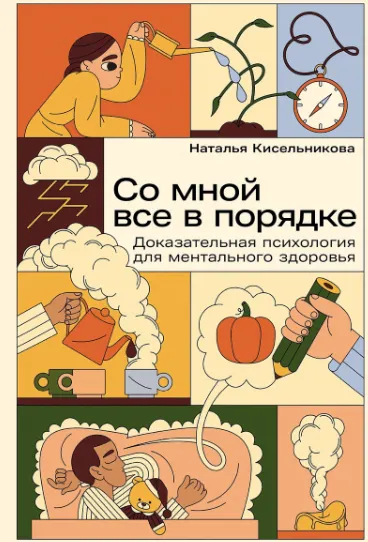 Скачать курс «Со мной все в порядке: Доказательная психология для ментального здоровья (Наталья Кисельникова)» — слив курса